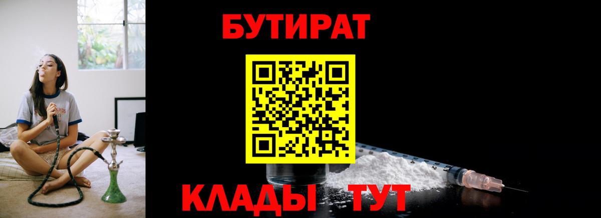 Бутират вода Мыски