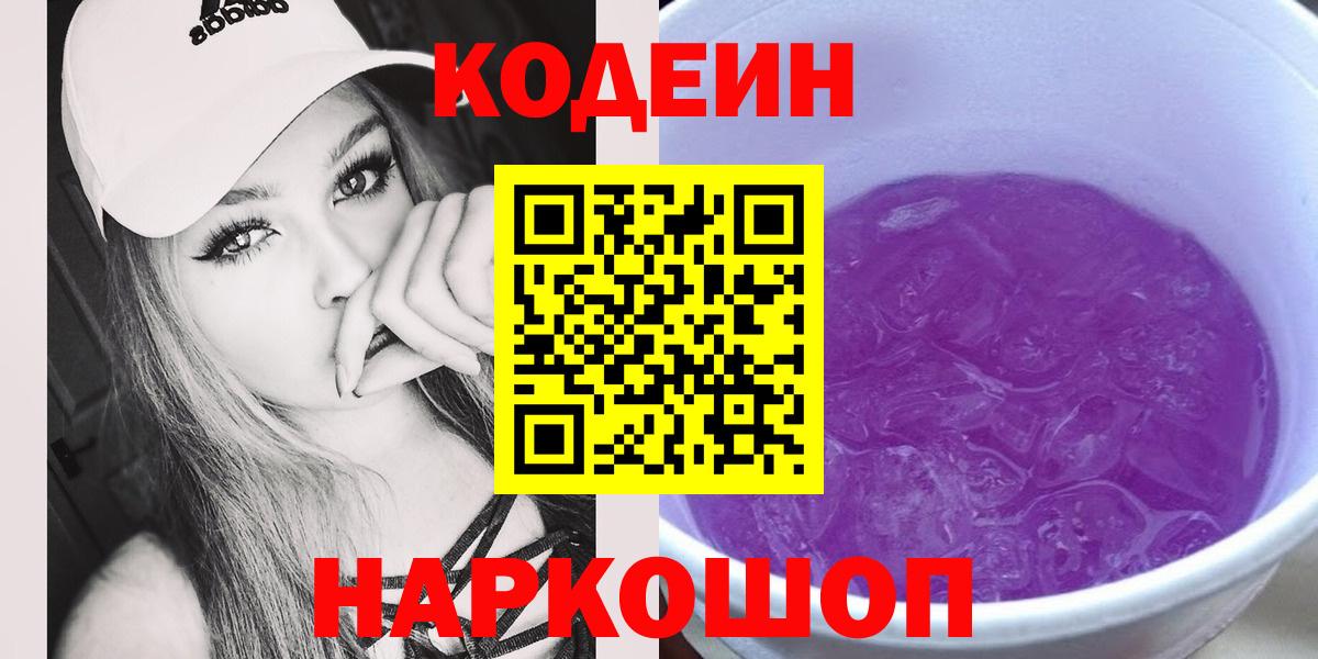 Мыски  Codein напиток Lean (лин)  Вход с VPN 